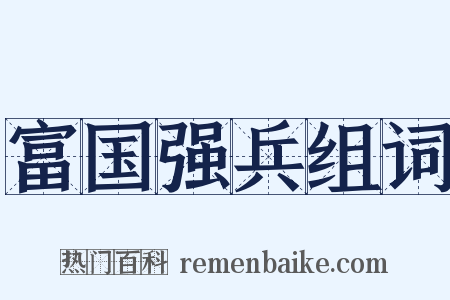 富国强兵组词是什么意思的图片